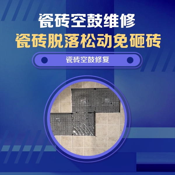 忻府瓷砖空鼓维修公司分享卫生间墙面瓷砖空鼓面积较大时，如何进行注浆修补？