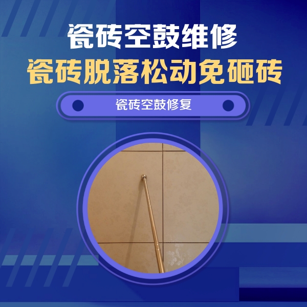 忻府瓷砖空鼓维修公司分享如何判断瓷砖空鼓的面积？