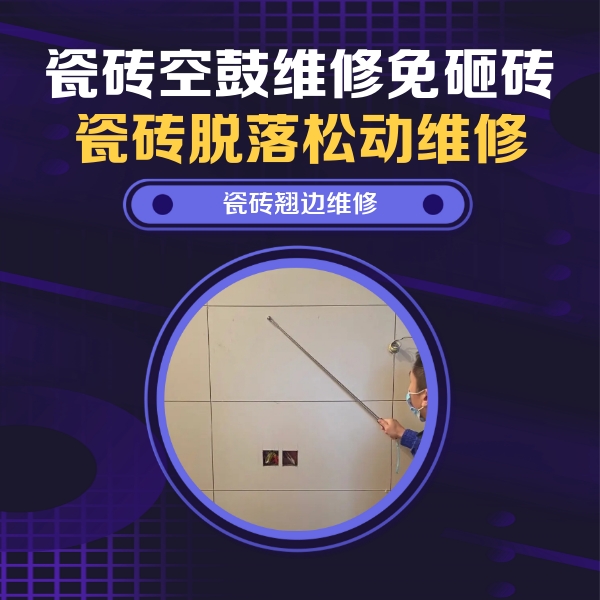 忻府瓷砖空鼓维修公司分享瓷砖空鼓面积较大时，除了注浆修补还有哪些维修方法？