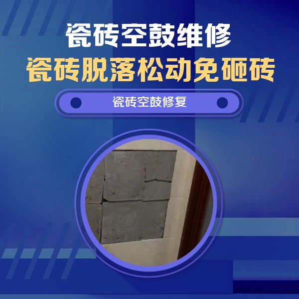 忻府瓷砖空鼓维修公司分享砖缝注浆修补空鼓的注意事项有哪些？