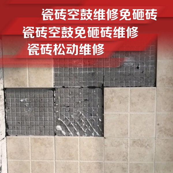 忻府瓷砖空鼓维修公司分享地砖空鼓维修的知识