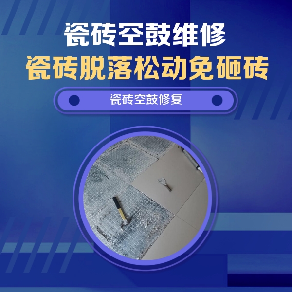 忻府瓷砖空鼓维修公司分享瓷砖松动维修的方法