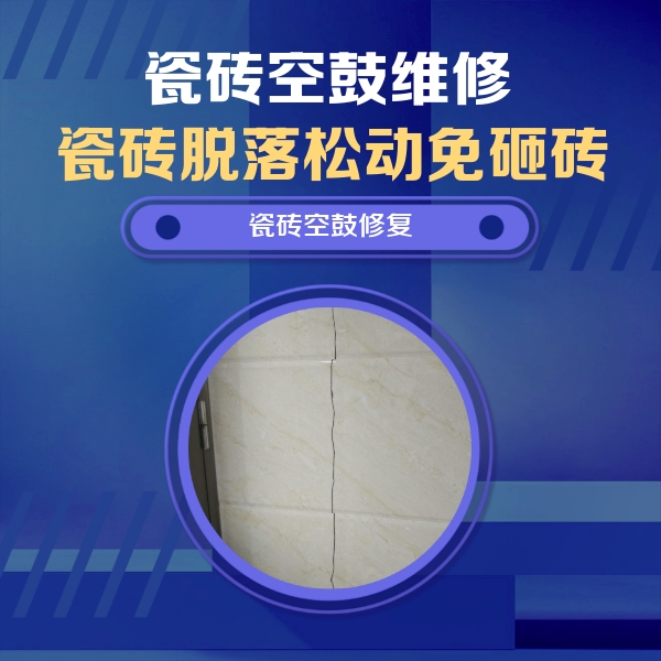 忻府瓷砖空鼓维修公司分享瓷砖空鼓面积较大时，除了注浆修补还有哪些维修方法？